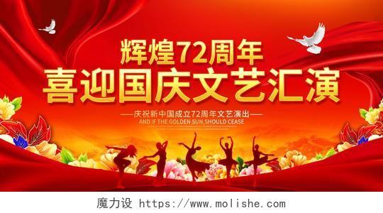 红色喜庆辉煌72周年喜迎国庆节国庆文艺汇演展板